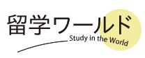 留学ワールド